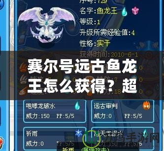 賽爾號遠古魚龍王怎么獲得？超詳細獲取攻略！
