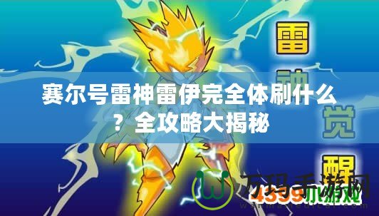 賽爾號雷神雷伊完全體刷什么？全攻略大揭秘