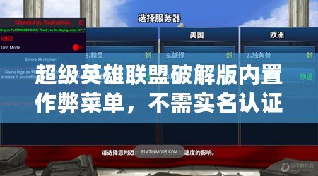超級(jí)英雄聯(lián)盟破解版內(nèi)置作弊菜單，不需實(shí)名認(rèn)證或登錄