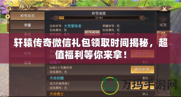 軒轅傳奇微信禮包領(lǐng)取時(shí)間揭秘，超值福利等你來拿！