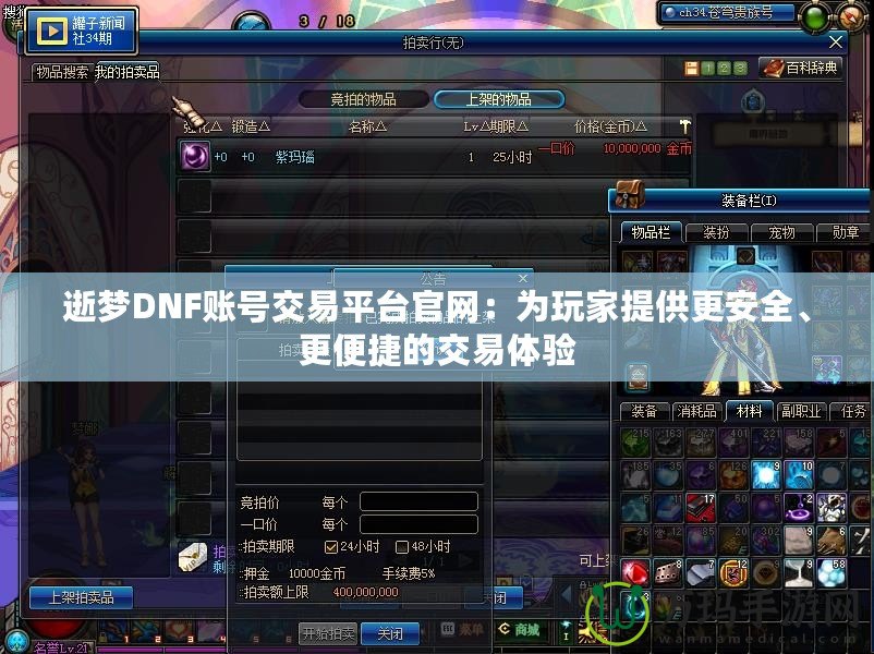 逝夢DNF賬號(hào)交易平臺(tái)官網(wǎng)：為玩家提供更安全、更便捷的交易體驗(yàn)