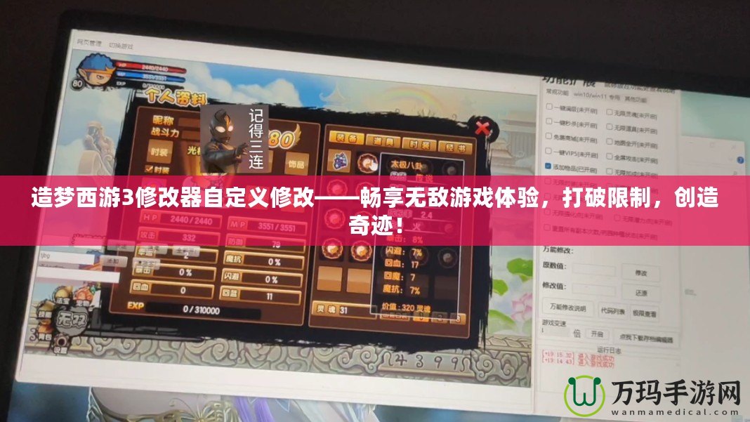 造夢(mèng)西游3修改器自定義修改——暢享無敵游戲體驗(yàn)，打破限制，創(chuàng)造奇跡！