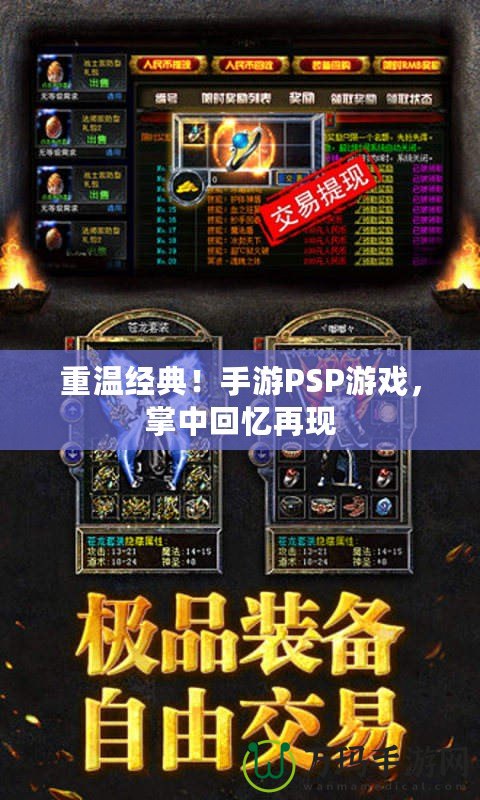 重溫經(jīng)典！手游PSP游戲，掌中回憶再現(xiàn)
