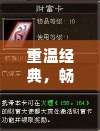 重溫經典，暢享福利——天龍八部懷舊17173財富卡帶你回到曾經的江湖
