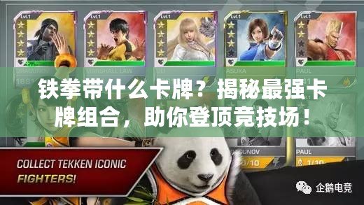 鐵拳帶什么卡牌？揭秘最強(qiáng)卡牌組合，助你登頂競技場！