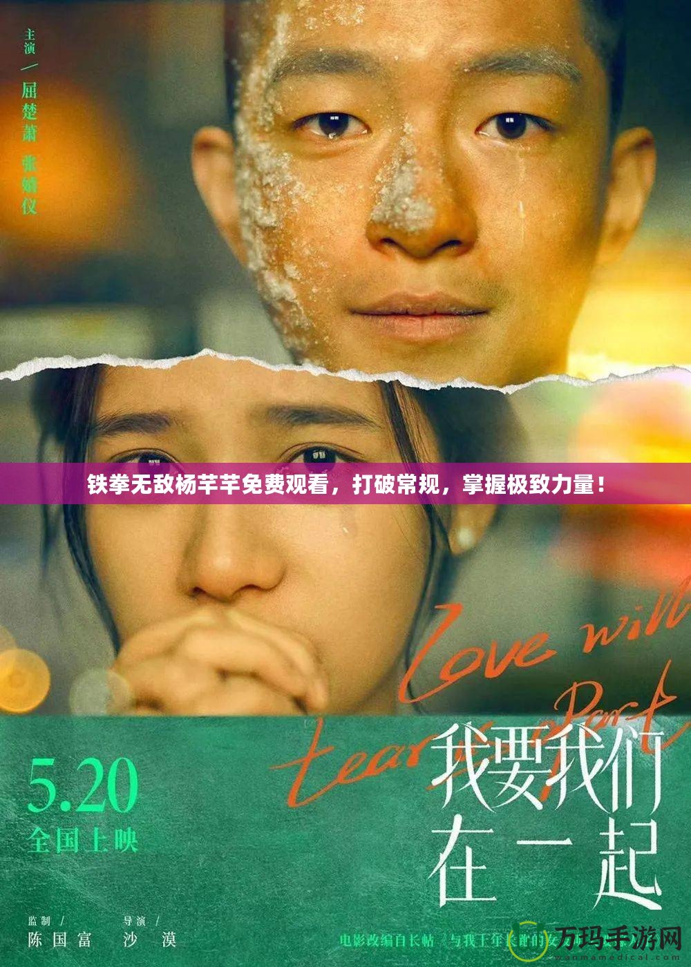 鐵拳無敵楊芊芊免費觀看，打破常規(guī)，掌握極致力量！