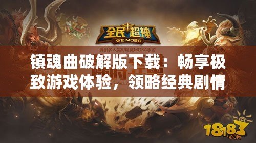 鎮(zhèn)魂曲破解版下載：暢享極致游戲體驗(yàn)，領(lǐng)略經(jīng)典劇情與全新冒險(xiǎn)