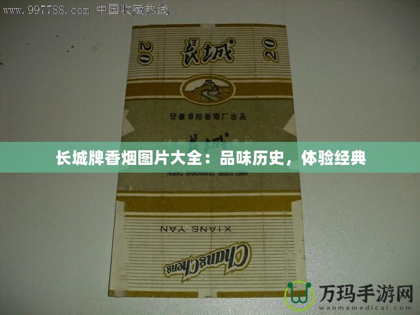 長城牌香煙圖片大全：品味歷史，體驗(yàn)經(jīng)典