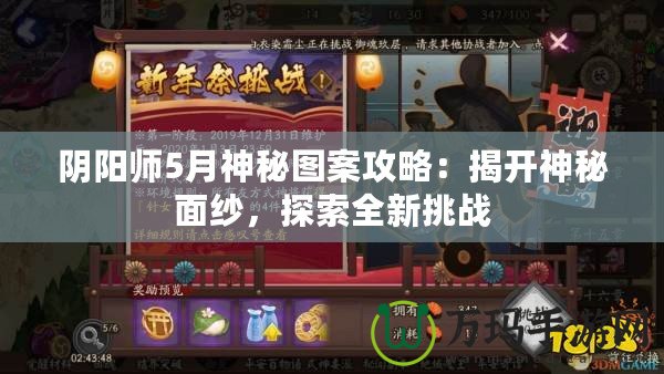 陰陽師5月神秘圖案攻略：揭開神秘面紗，探索全新挑戰(zhàn)