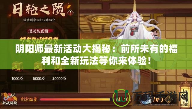 陰陽師最新活動大揭秘：前所未有的福利和全新玩法等你來體驗！