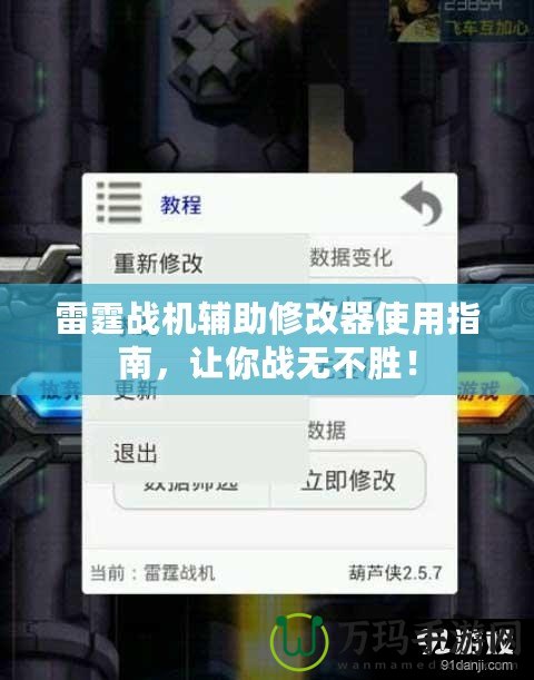 雷霆戰(zhàn)機(jī)輔助修改器使用指南，讓你戰(zhàn)無不勝！