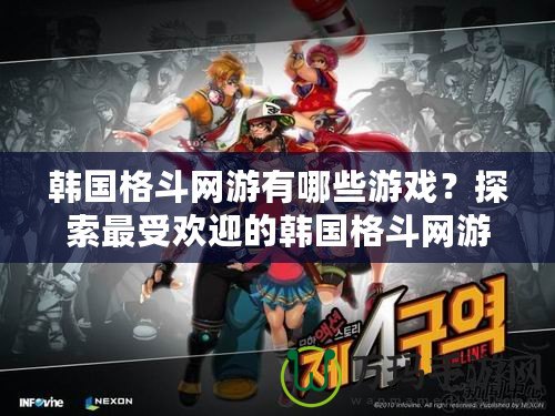 韓國格斗網(wǎng)游有哪些游戲？探索最受歡迎的韓國格斗網(wǎng)游世界