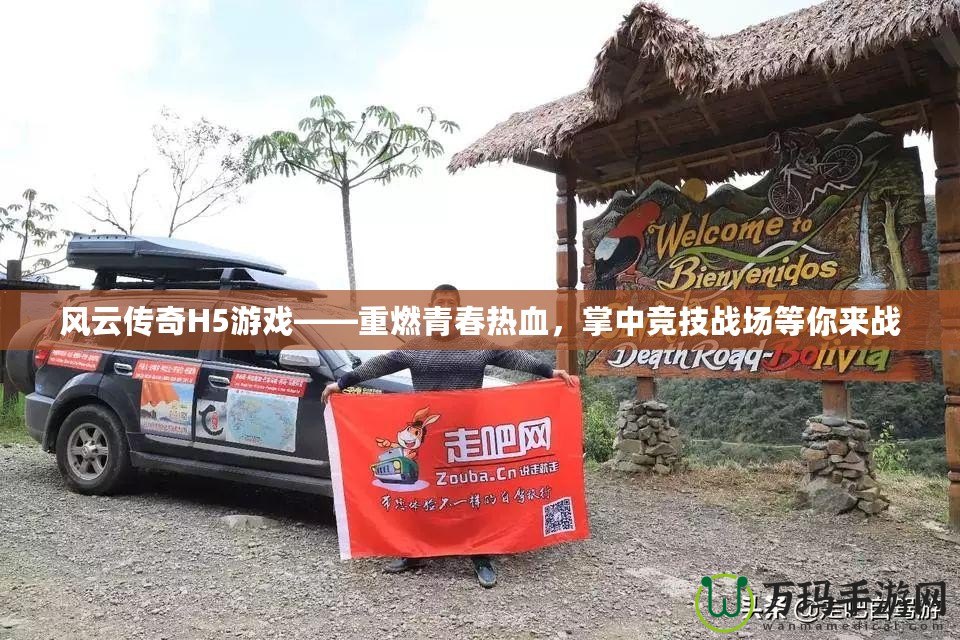 風(fēng)云傳奇H5游戲——重燃青春熱血，掌中競技戰(zhàn)場等你來戰(zhàn)