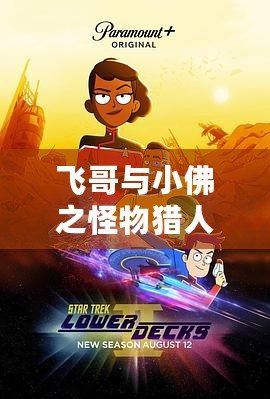 飛哥與小佛之怪物獵人：超越極限，開啟無盡冒險(xiǎn)之旅！