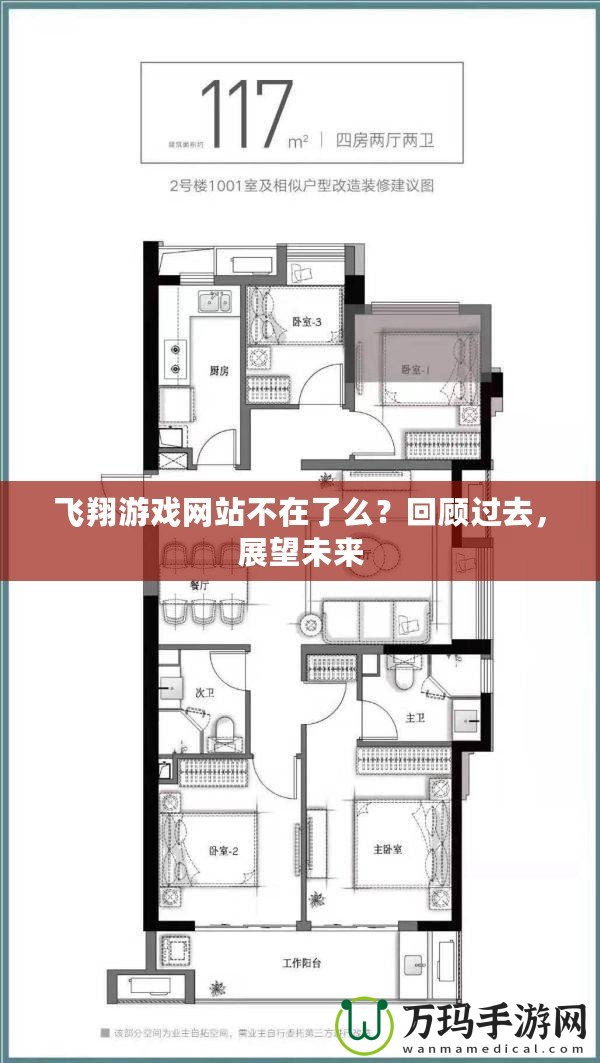 飛翔游戲網(wǎng)站不在了么？回顧過去，展望未來