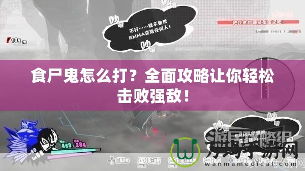 食尸鬼怎么打？全面攻略讓你輕松擊敗強(qiáng)敵！