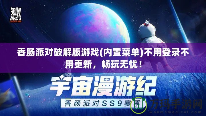 香腸派對破解版游戲(內置菜單)不用登錄不用更新，暢玩無憂！