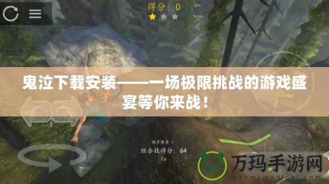 鬼泣下載安裝——一場極限挑戰(zhàn)的游戲盛宴等你來戰(zhàn)！