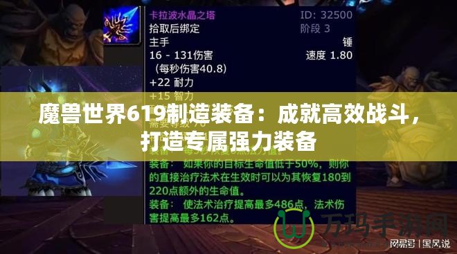 魔獸世界619制造裝備：成就高效戰(zhàn)斗，打造專屬強力裝備