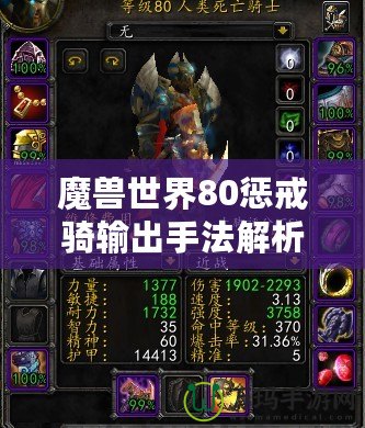 魔獸世界80懲戒騎輸出手法解析，助你輕松成為團(tuán)本DPS之星