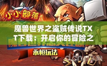 魔獸世界之盜賊傳說(shuō)TXT下載：開(kāi)啟你的冒險(xiǎn)之旅