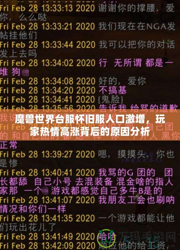 魔獸世界臺服懷舊服人口激增，玩家熱情高漲背后的原因分析