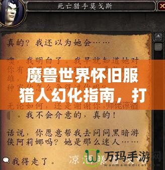 魔獸世界懷舊服獵人幻化指南，打造專屬于你的獵人風(fēng)采