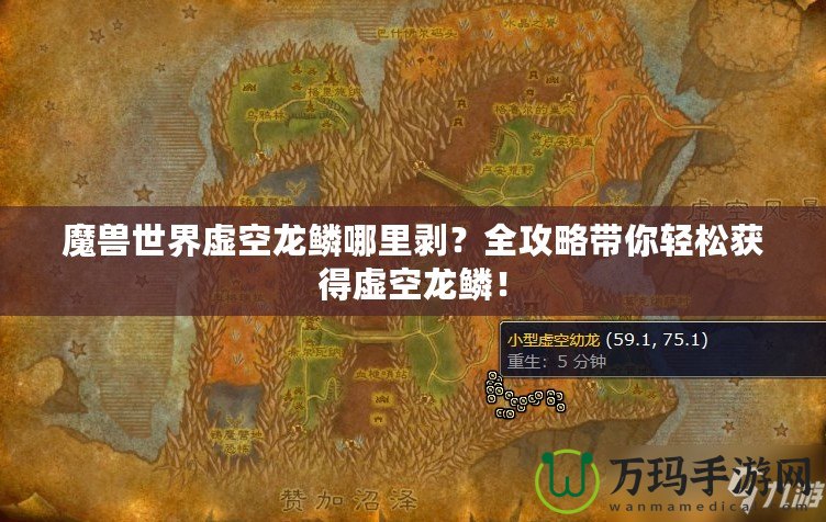 魔獸世界虛空龍鱗哪里剝？全攻略帶你輕松獲得虛空龍鱗！