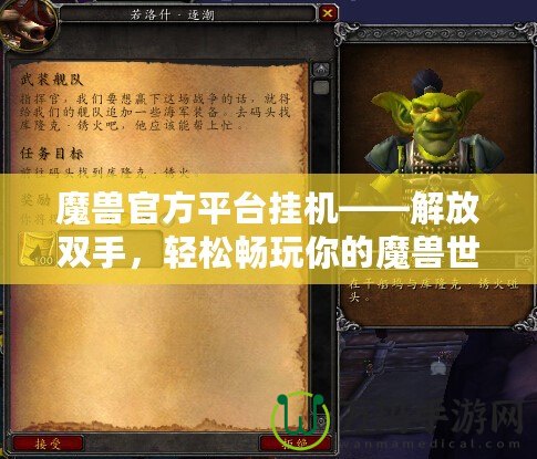 魔獸官方平臺(tái)掛機(jī)——解放雙手，輕松暢玩你的魔獸世界