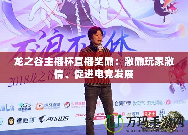 龍之谷主播杯直播獎勵：激勵玩家激情、促進(jìn)電競發(fā)展