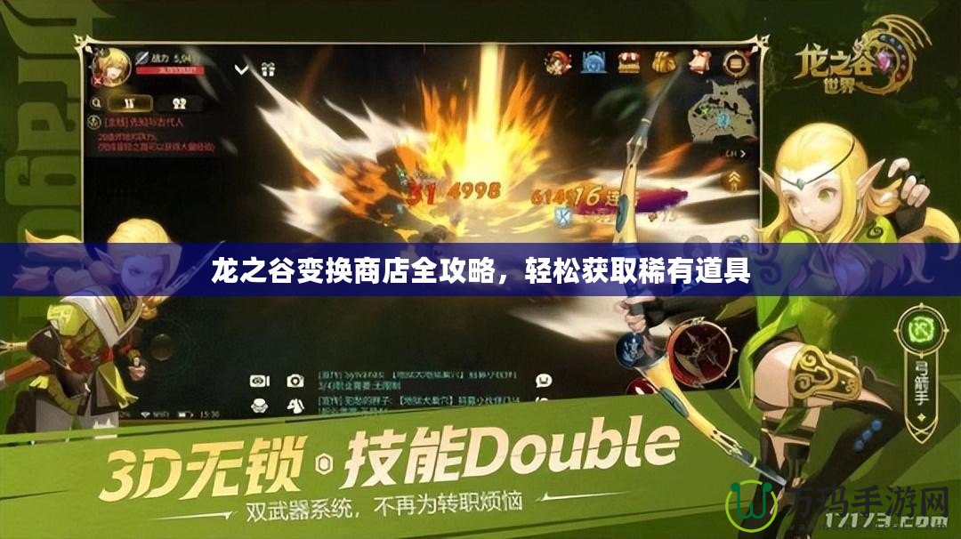 龍之谷變換商店全攻略，輕松獲取稀有道具