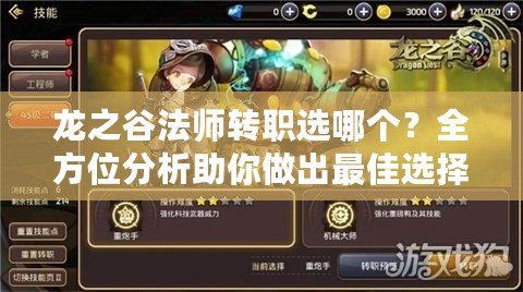 龍之谷法師轉(zhuǎn)職選哪個(gè)？全方位分析助你做出最佳選擇！
