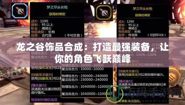 龍之谷飾品合成：打造最強(qiáng)裝備，讓你的角色飛躍巔峰