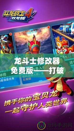 龍斗士修改器免費(fèi)版——打破游戲限制，享受極致體驗(yàn)