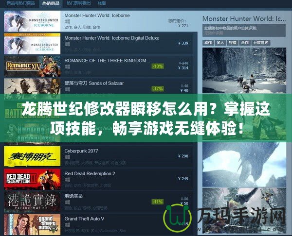 龍騰世紀修改器瞬移怎么用？掌握這項技能，暢享游戲無縫體驗！