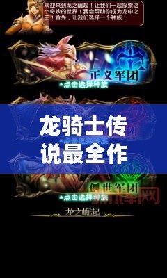 龍騎士傳說(shuō)最全作弊碼大揭秘，助你輕松征服龍族世界！