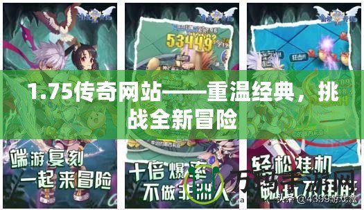 1.75傳奇網站——重溫經典，挑戰(zhàn)全新冒險