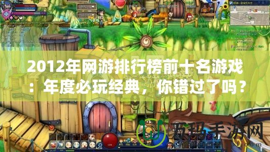 2012年網(wǎng)游排行榜前十名游戲：年度必玩經(jīng)典，你錯(cuò)過了嗎？