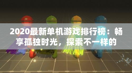 2020最新單機(jī)游戲排行榜：暢享孤獨時光，探索不一樣的游戲世界