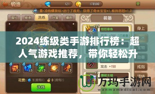 2024練級類手游排行榜：超人氣游戲推薦，帶你輕松升等級
