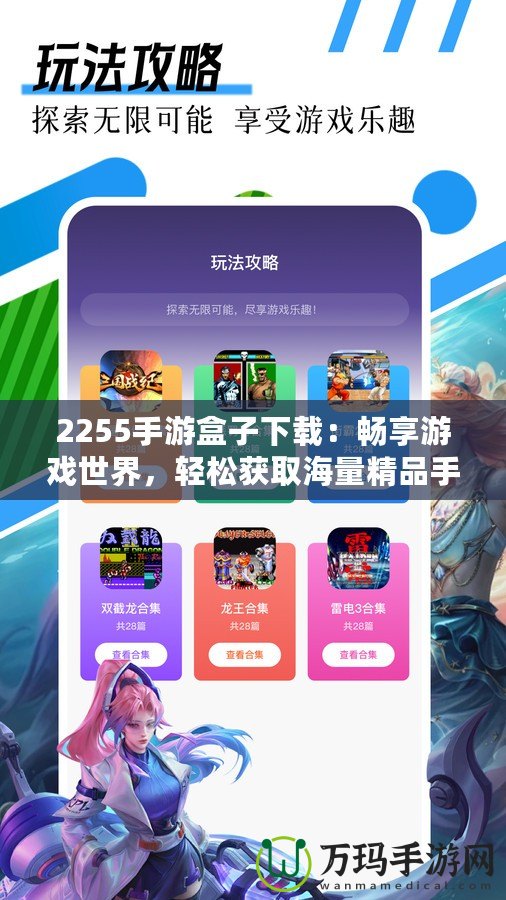 2255手游盒子下載：暢享游戲世界，輕松獲取海量精品手游資源