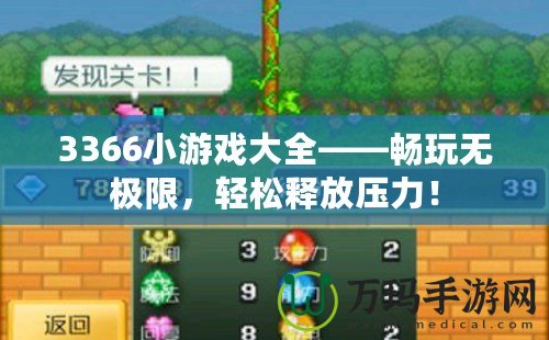 3366小游戲大全——暢玩無極限，輕松釋放壓力！