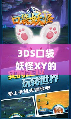 3DS口袋妖怪XY的Mega進(jìn)化：開啟全新進(jìn)化之旅，體驗(yàn)最震撼的戰(zhàn)斗快感