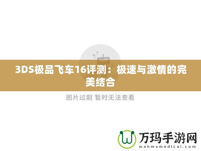 3DS極品飛車16評(píng)測(cè)：極速與激情的完美結(jié)合