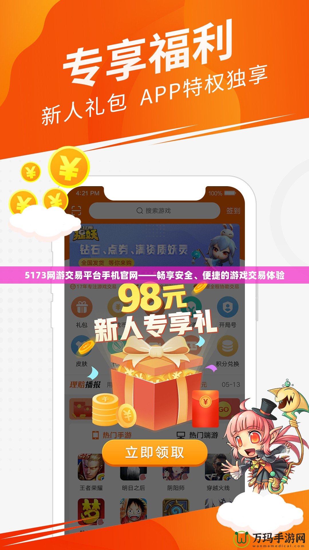 5173網(wǎng)游交易平臺手機(jī)官網(wǎng)——暢享安全、便捷的游戲交易體驗(yàn)