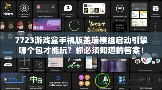 7723游戲盒手機(jī)版蓋瑞模組啟動(dòng)引擎哪個(gè)包才能玩？你必須知道的答案！