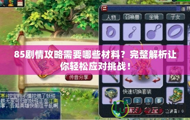 85劇情攻略需要哪些材料？完整解析讓你輕松應(yīng)對挑戰(zhàn)！