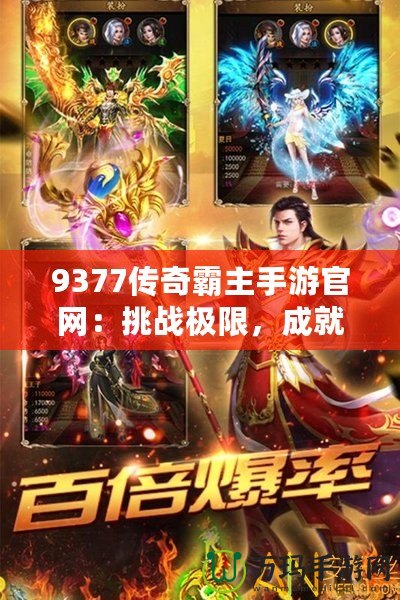 9377傳奇霸主手游官網(wǎng)：挑戰(zhàn)極限，成就王者之路！