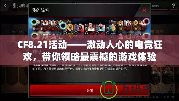 CF8.21活動(dòng)——激動(dòng)人心的電競(jìng)狂歡，帶你領(lǐng)略最震撼的游戲體驗(yàn)