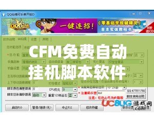 CFM免費(fèi)自動掛機(jī)腳本軟件——讓您的網(wǎng)絡(luò)生活更輕松
